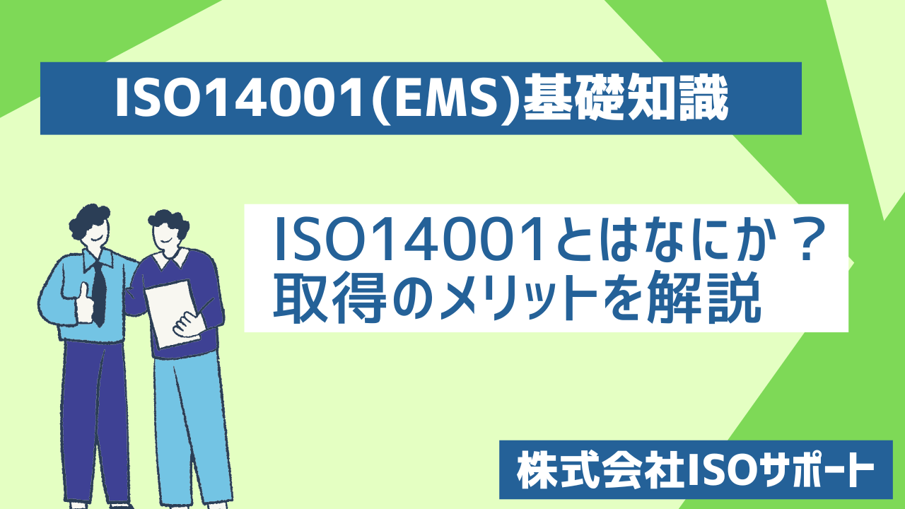 ISO14001とはなにか？取得のメリットを解説