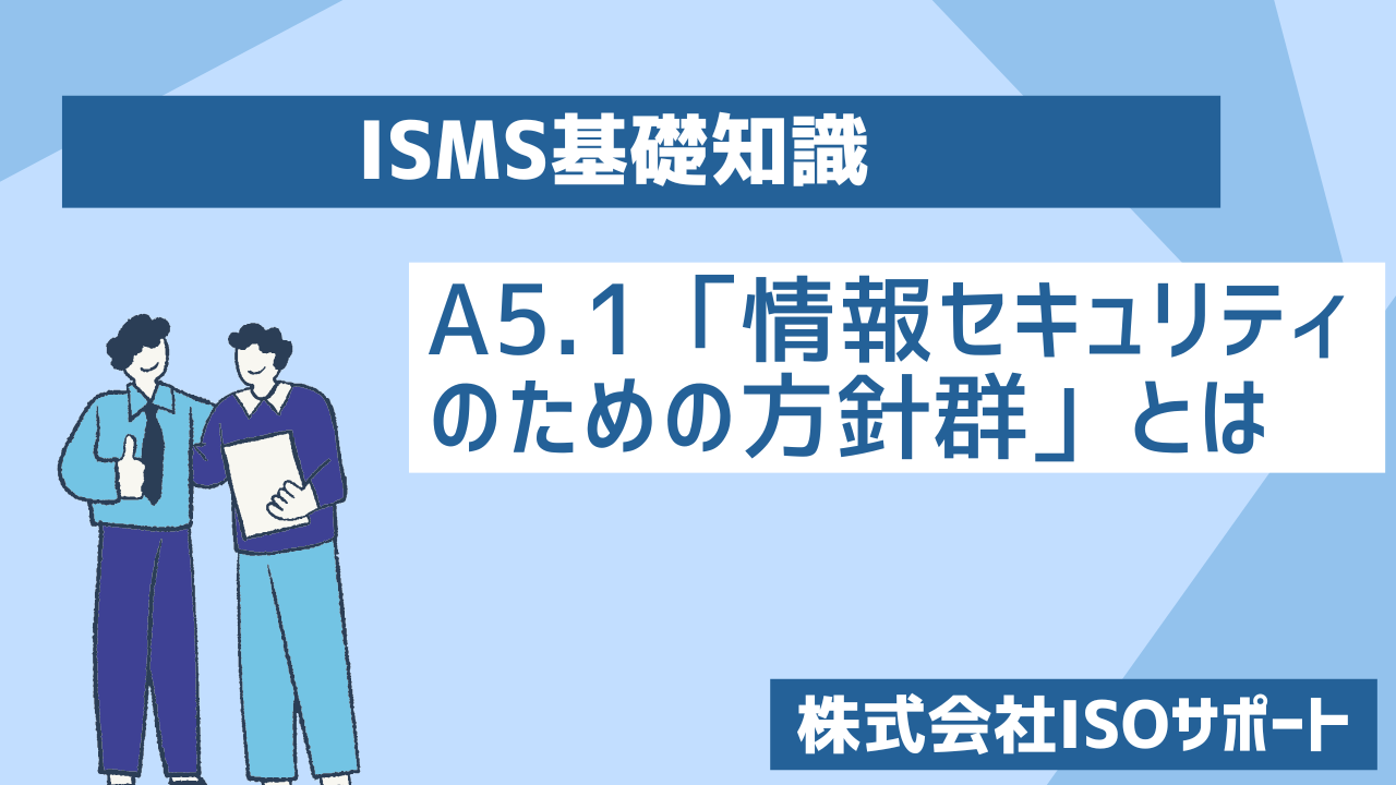 ISMSのA5.1「情報セキュリティのための方針群」とは