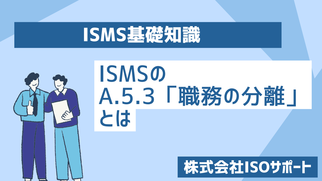 ISMSのA.5.3「職務の分離」とは