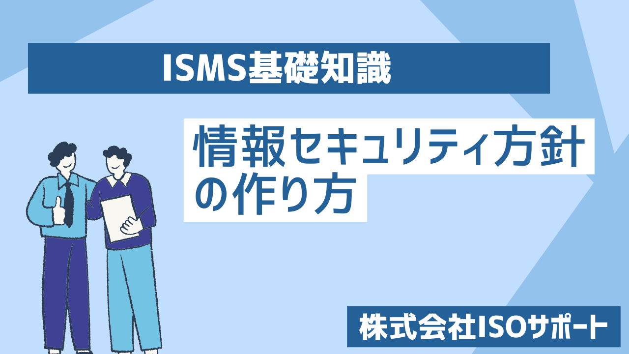 情報セキュリティ方針の作り方