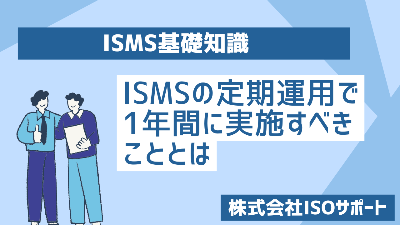 ISMSの定期運用で1年間に実施すべきこととは