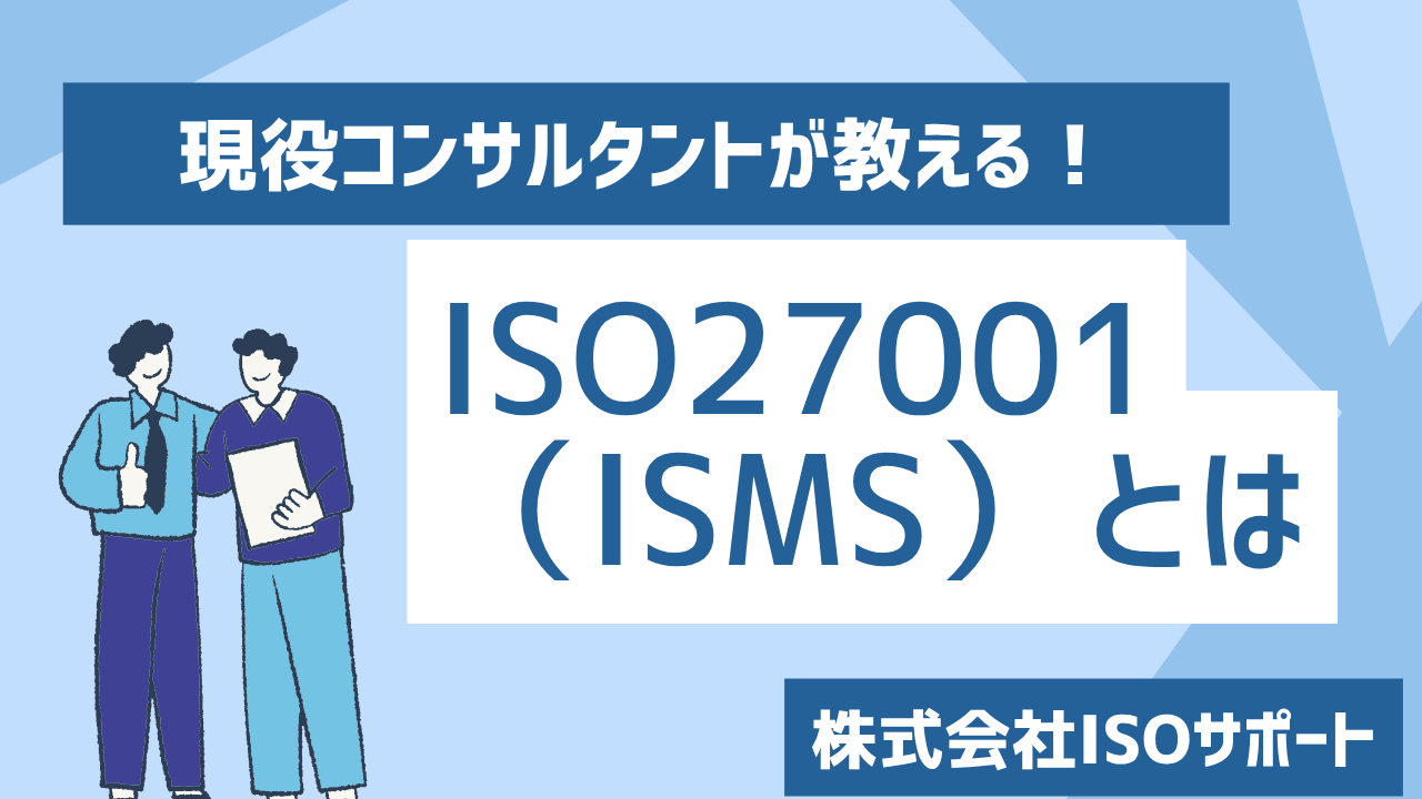 ISO27001 ISMS（情報セキュリティマネジメントシステム）とは？概要と基本の考え方