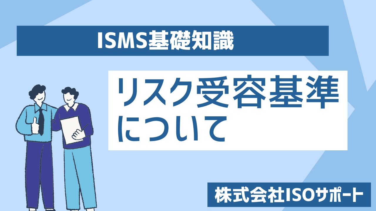 ISMSにおけるリスク受容基準とは